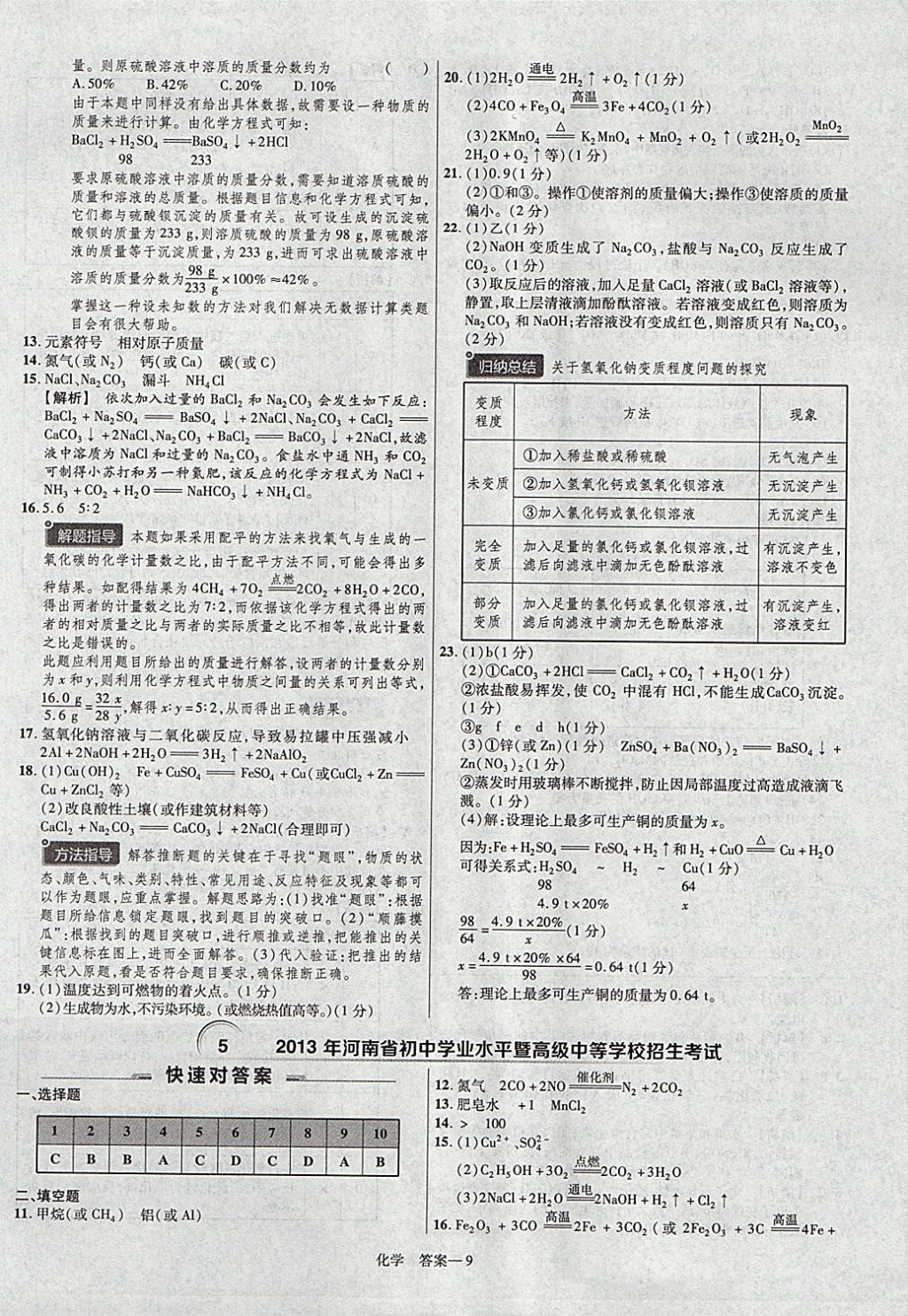 2018年金考卷河南中考45套匯編化學(xué)第9年第9版 參考答案第9頁