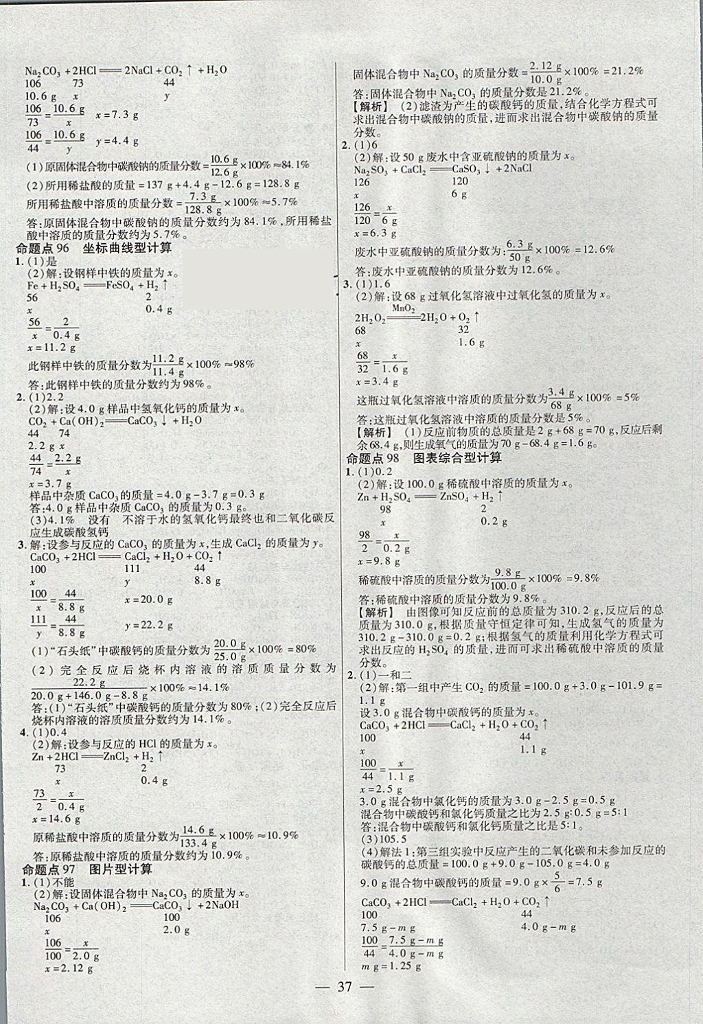 2018年金考卷全國各省市中考真題分類訓(xùn)練化學(xué)第6年第6版 參考答案第37頁