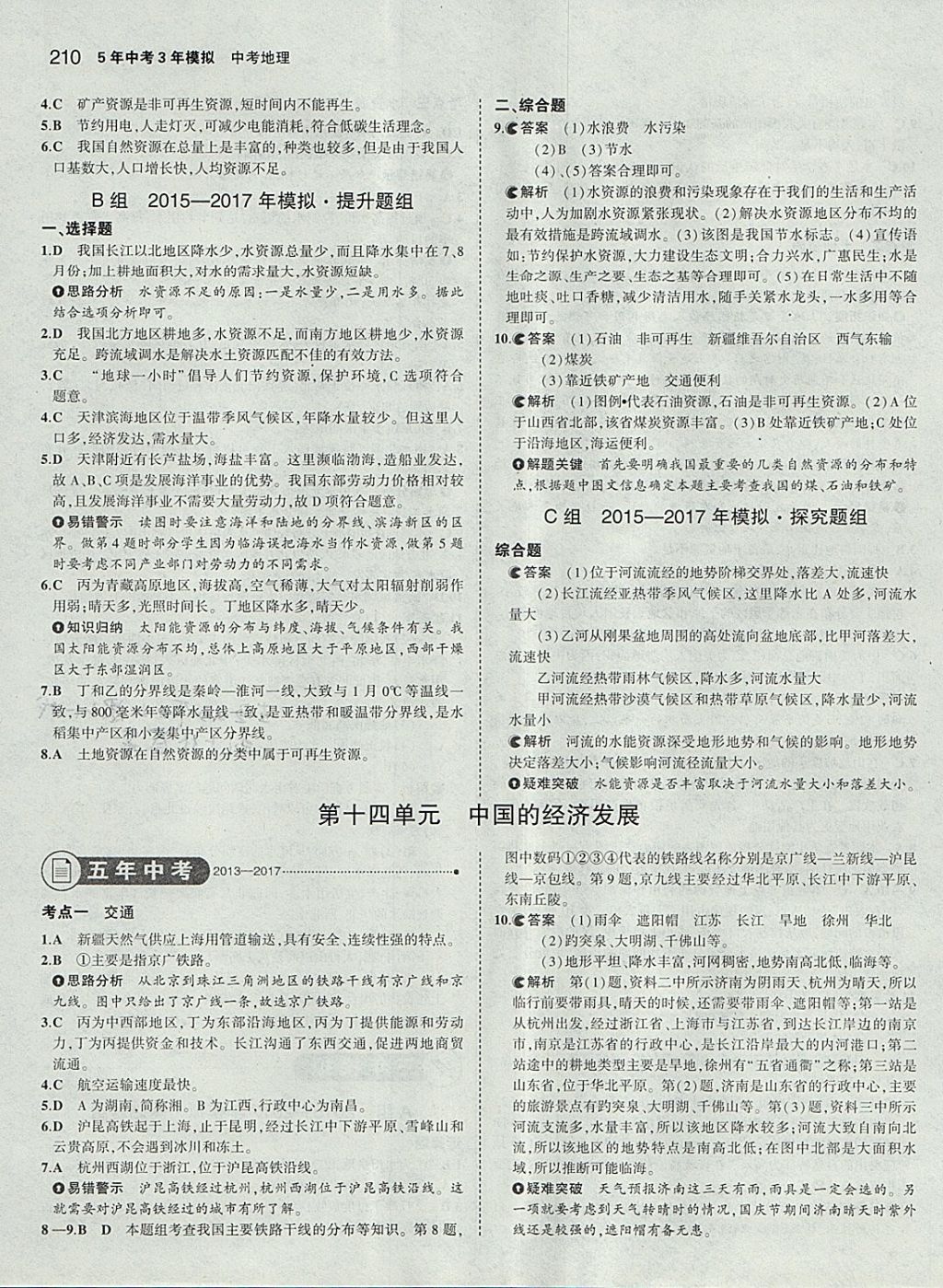 2018年5年中考3年模拟中考地理学生用书 参考答案第28页