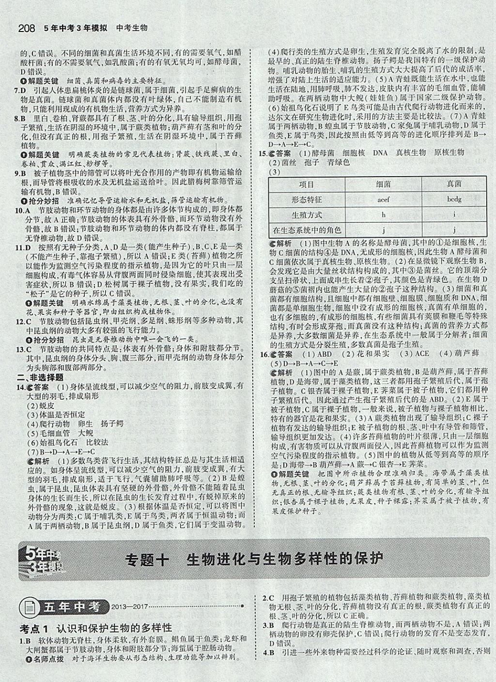 2018年5年中考3年模拟中考生物学生用书 参考答案第34页