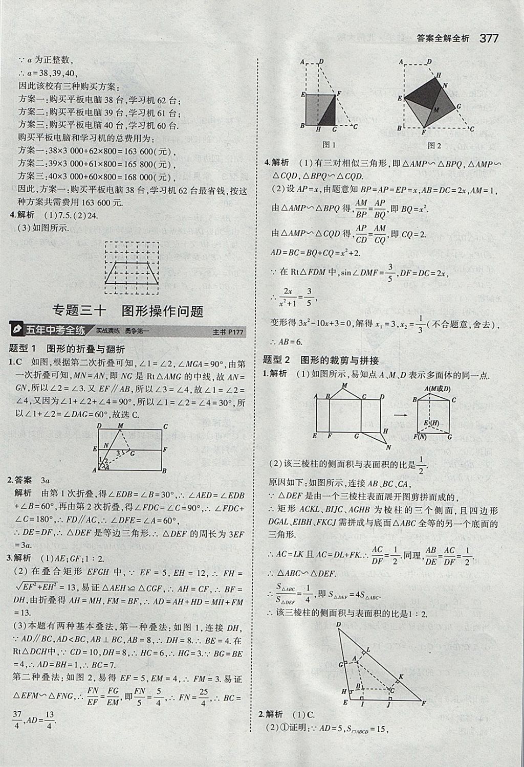 2018年5年中考3年模拟九年级加中考数学北师大版 参考答案第57页