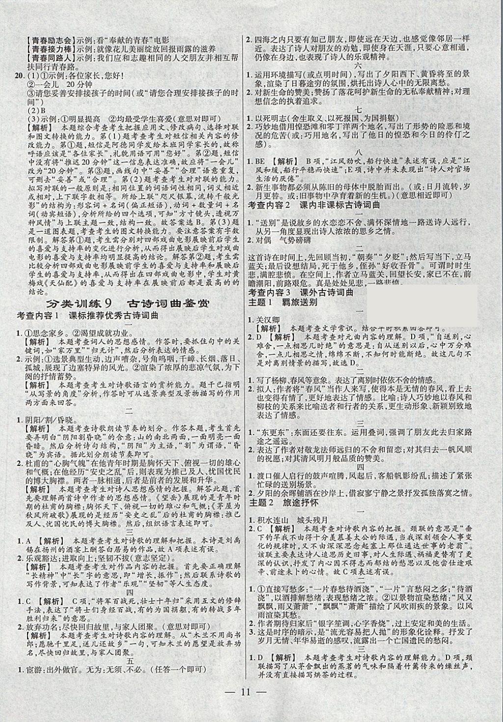 2018年金考卷全国各省市中考真题分类训练语文第6年第6版 参考答案第11页