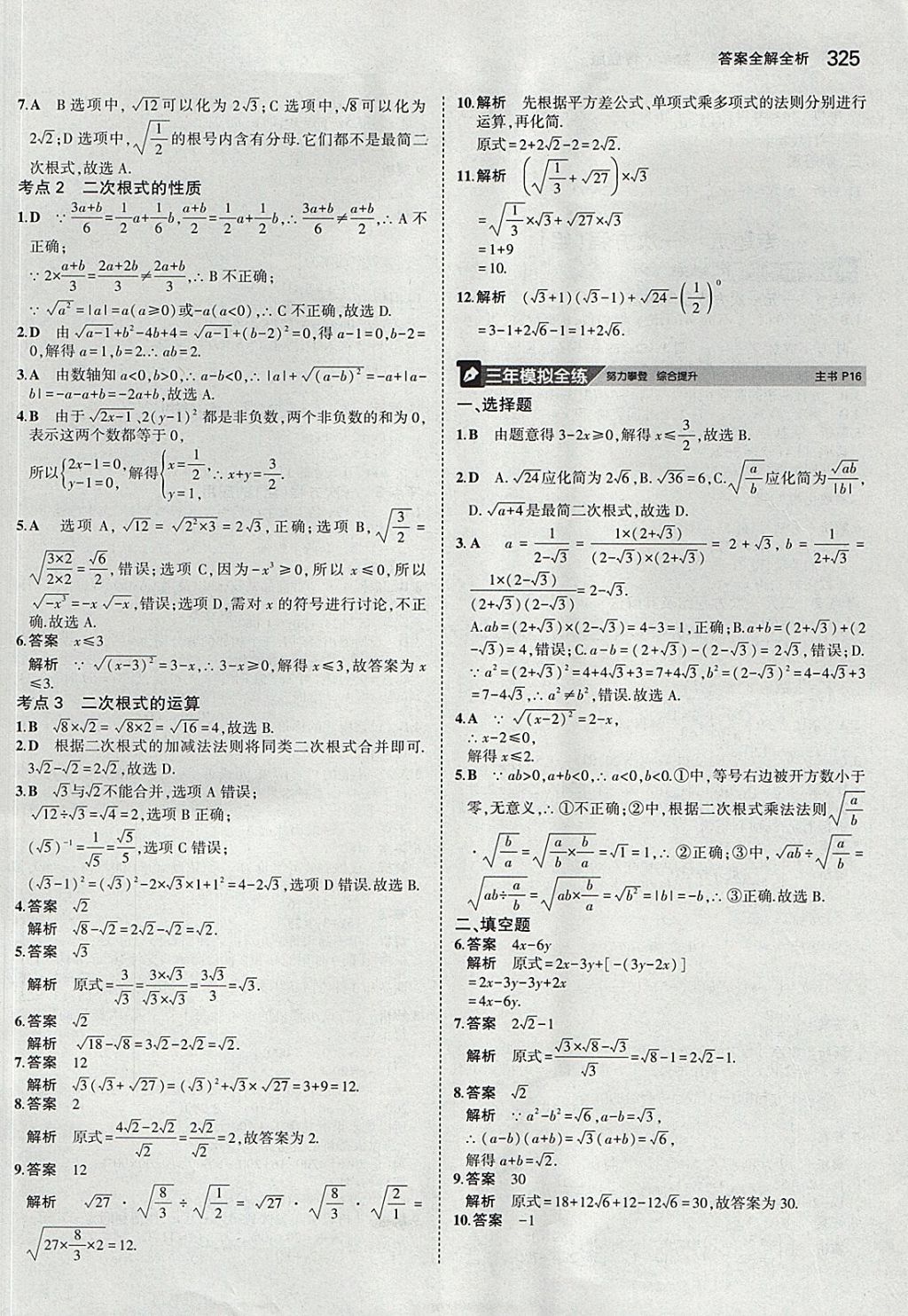 2018年5年中考3年模拟九年级加中考数学青岛版 参考答案第5页