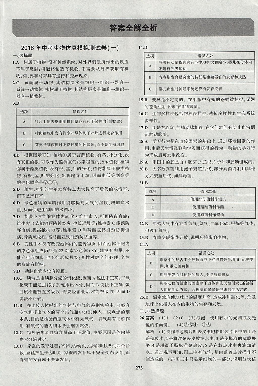 2018年5年中考3年模擬八年級加中考生物濟南版 參考答案第49頁