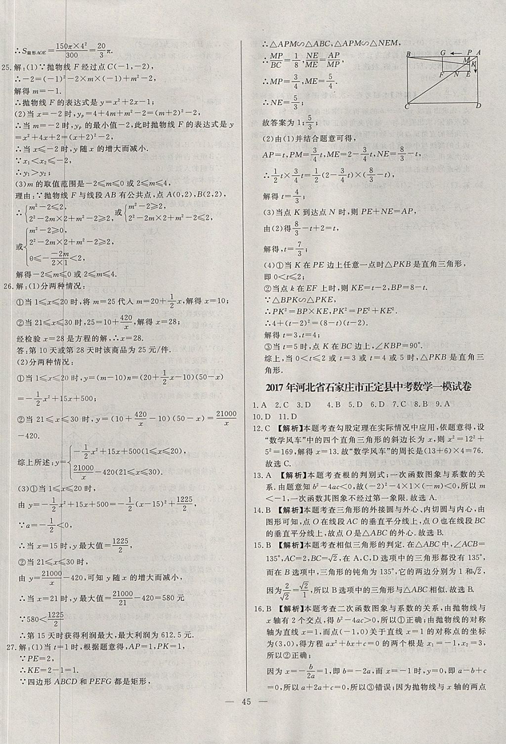 2018年启光中考全程复习方案中考试卷精选数学河北专版 参考答案第45页