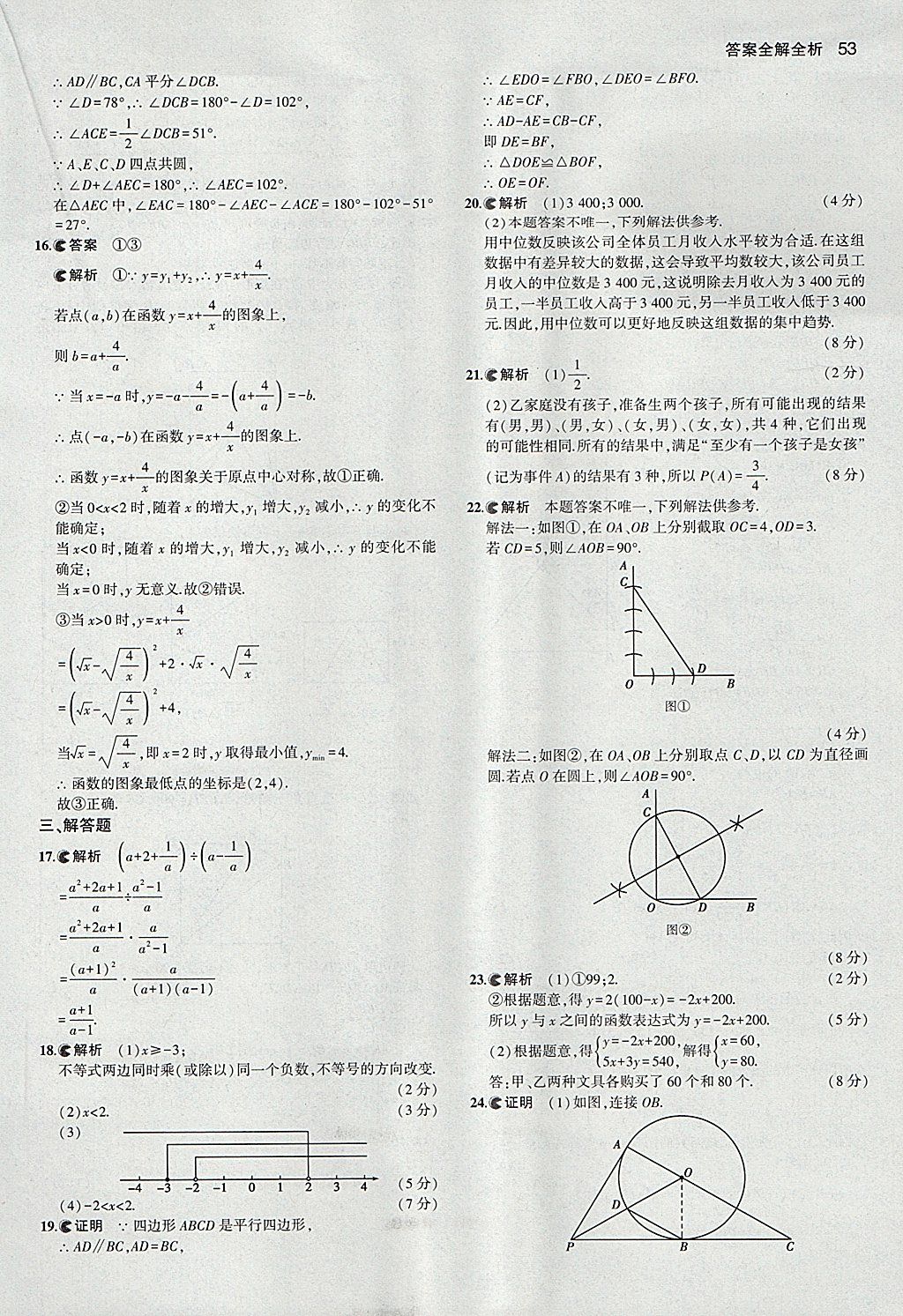 2018年53中考真題卷數(shù)學(xué) 參考答案第53頁