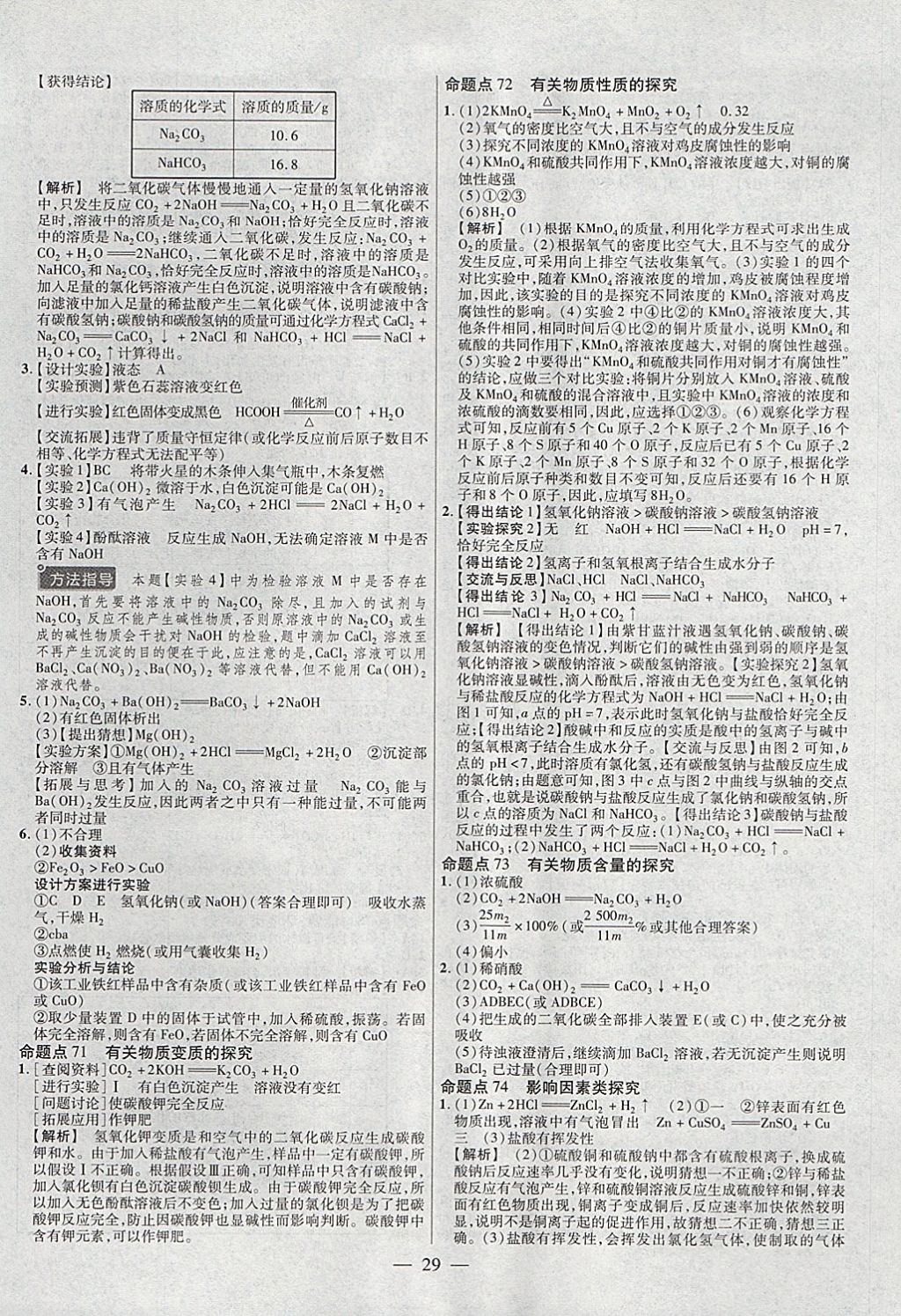 2018年金考卷全國各省市中考真題分類訓(xùn)練化學(xué)第6年第6版 參考答案第29頁