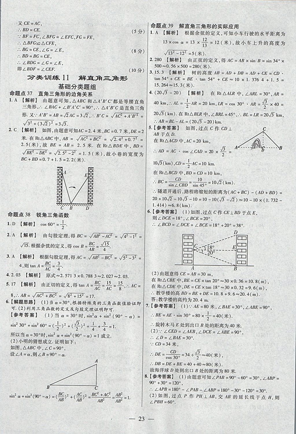 2018年金考卷全國各省市中考真題分類訓(xùn)練數(shù)學(xué)第6年第6版 參考答案第23頁