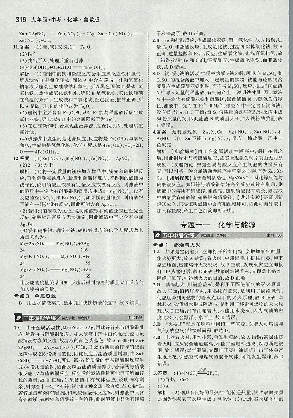 2018年5年中考3年模拟九年级加中考化学鲁教版 参考答案第20页