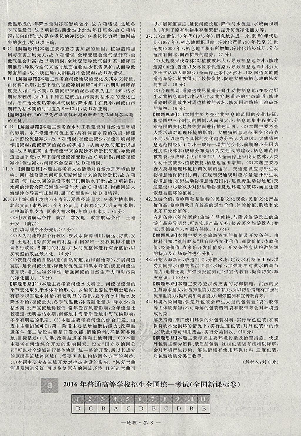 2018年天利38套五年高考真題匯編詳解地理 參考答案第11頁(yè)