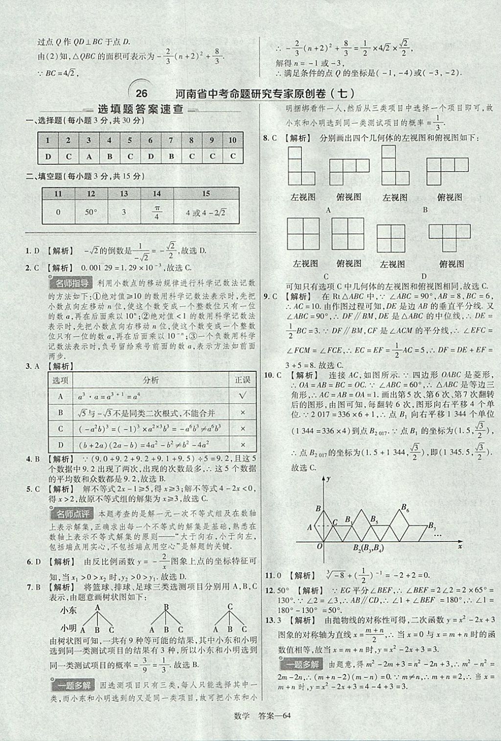 2018年金考卷河南中考45套匯編數(shù)學第9年第9版 參考答案第64頁