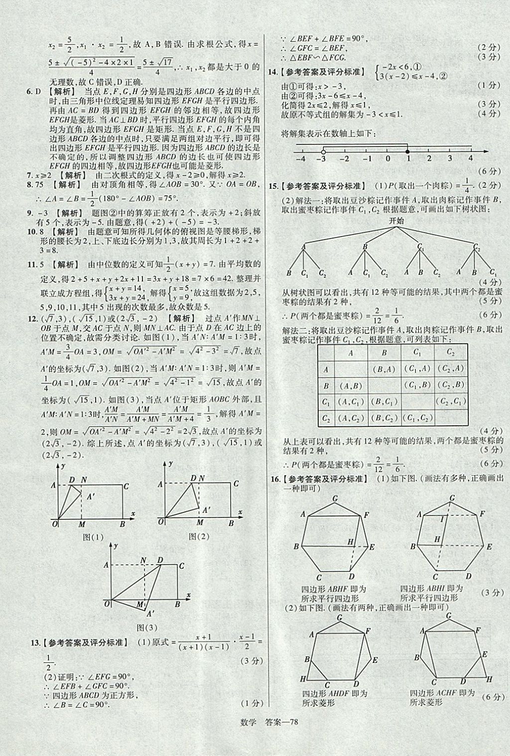 2018年金考卷湖北中考45套匯編數(shù)學(xué)第13年第13版 參考答案第78頁(yè)