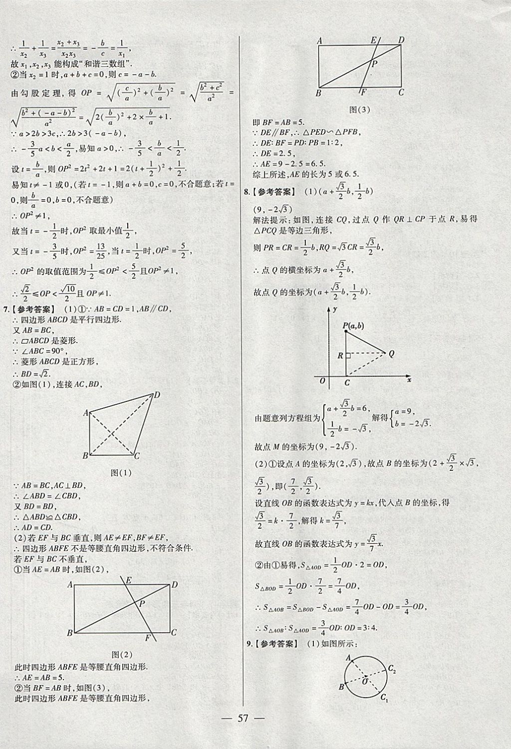 2018年金考卷全國各省市中考真題分類訓(xùn)練數(shù)學第6年第6版 參考答案第57頁