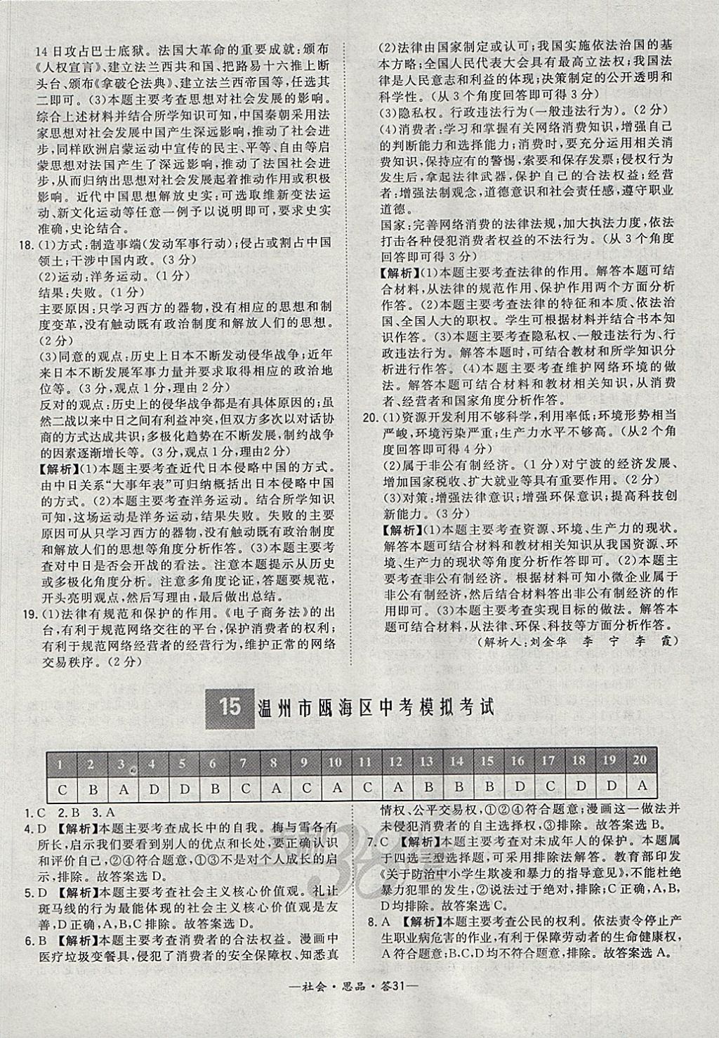 2018年天利38套牛皮卷浙江省中考試題精粹社會(huì)思品 參考答案第31頁(yè)