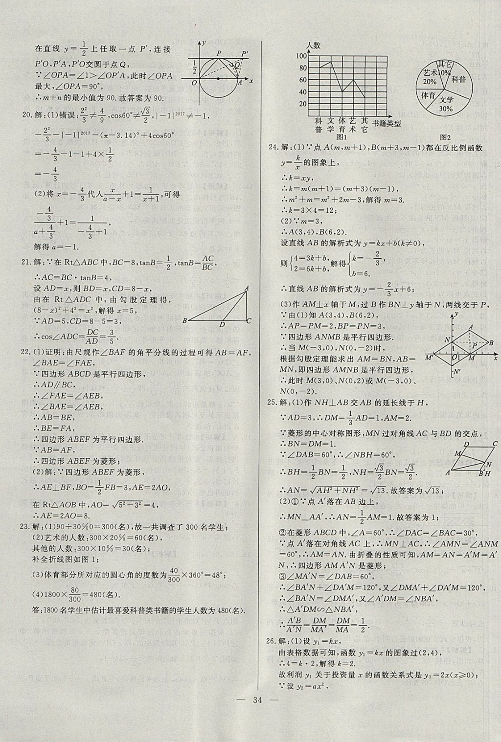2018年啟光中考全程復(fù)習(xí)方案中考試卷精選數(shù)學(xué)河北專版 參考答案第34頁