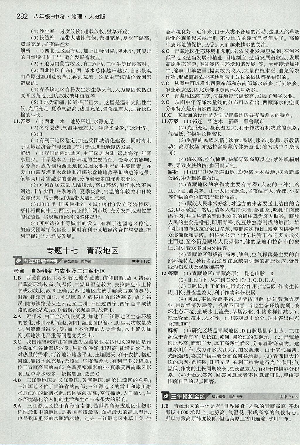 2018年5年中考3年模拟八年级加中考地理人教版 参考答案第26页