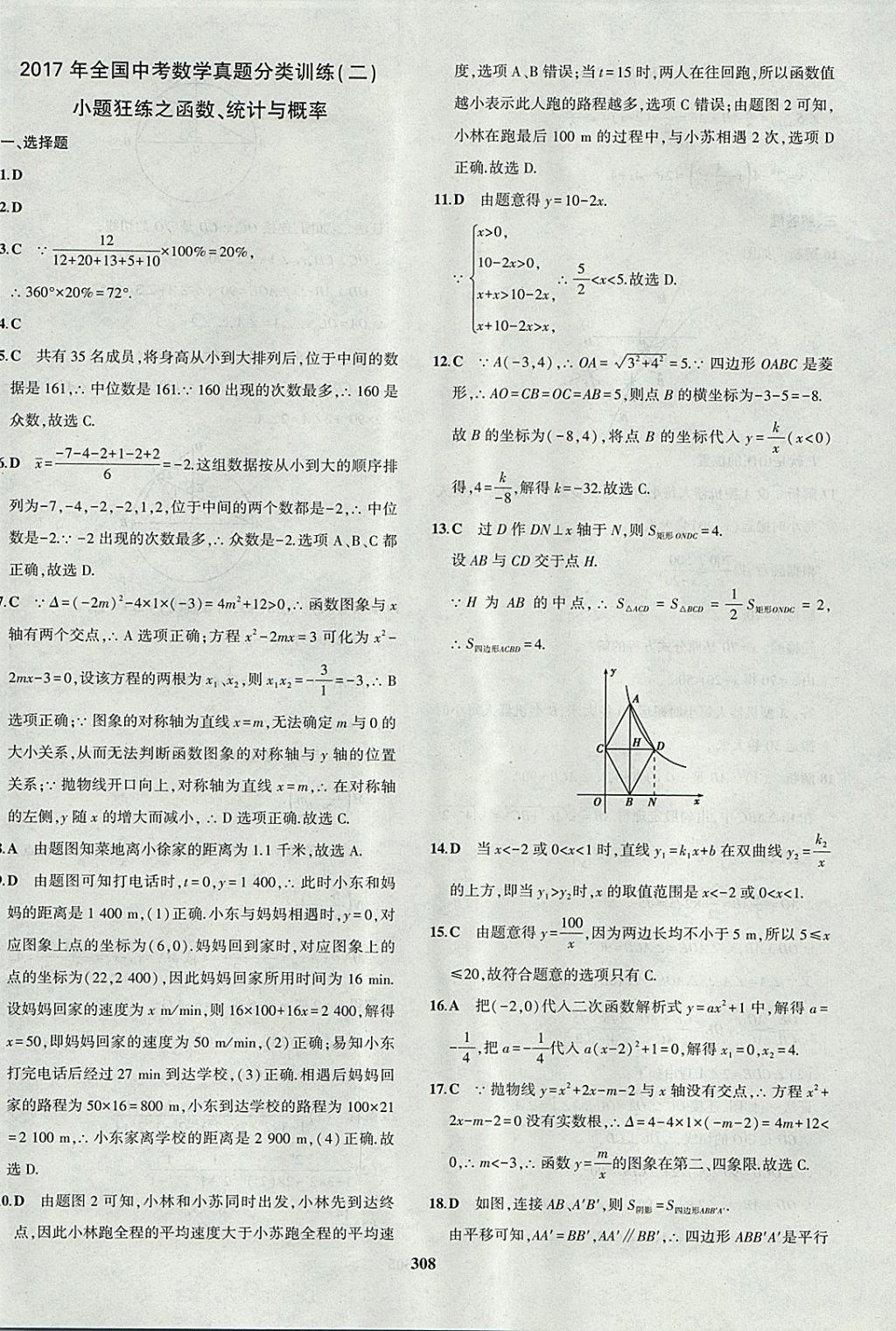 2018年5年中考3年模拟九年级加中考数学北师大版 参考答案第80页