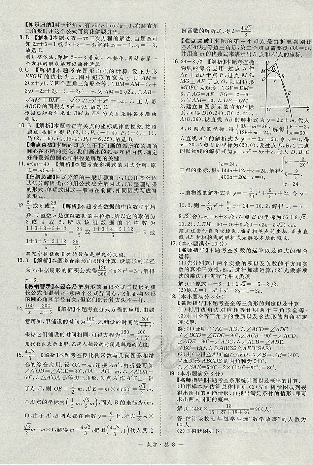 2018年天利38套牛皮卷浙江省中考试题精粹数学 参考答案第8页