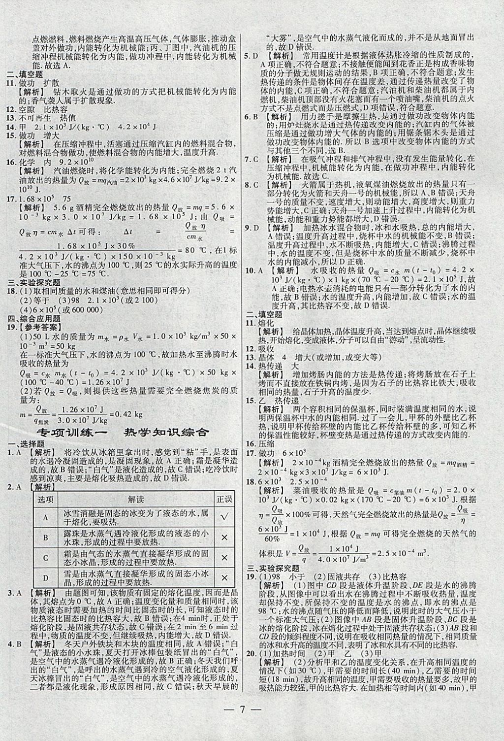 2018年金考卷全國各省市中考真題分類訓(xùn)練物理第6年第6版 參考答案第7頁