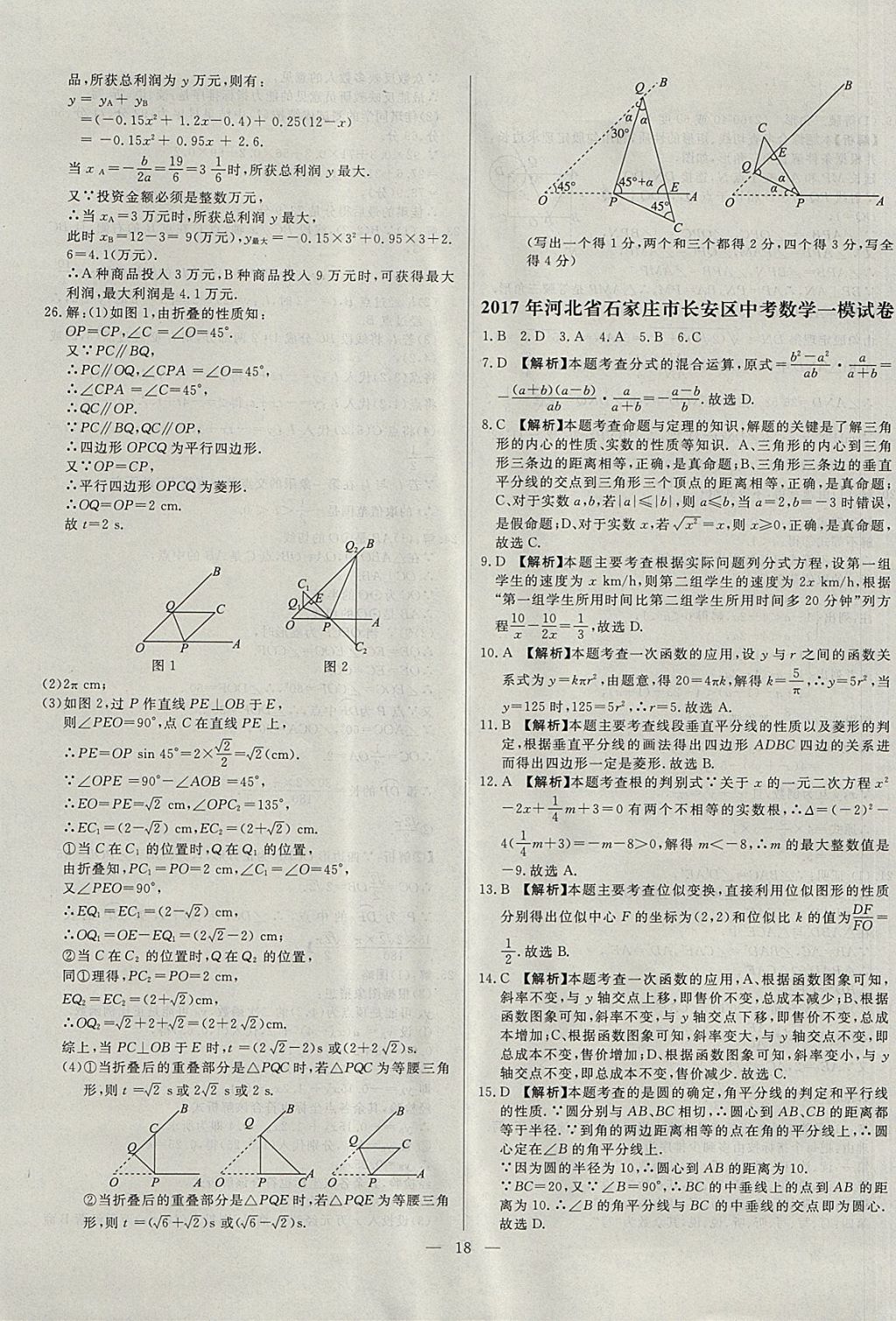 2018年启光中考全程复习方案中考试卷精选数学河北专版 参考答案第18页