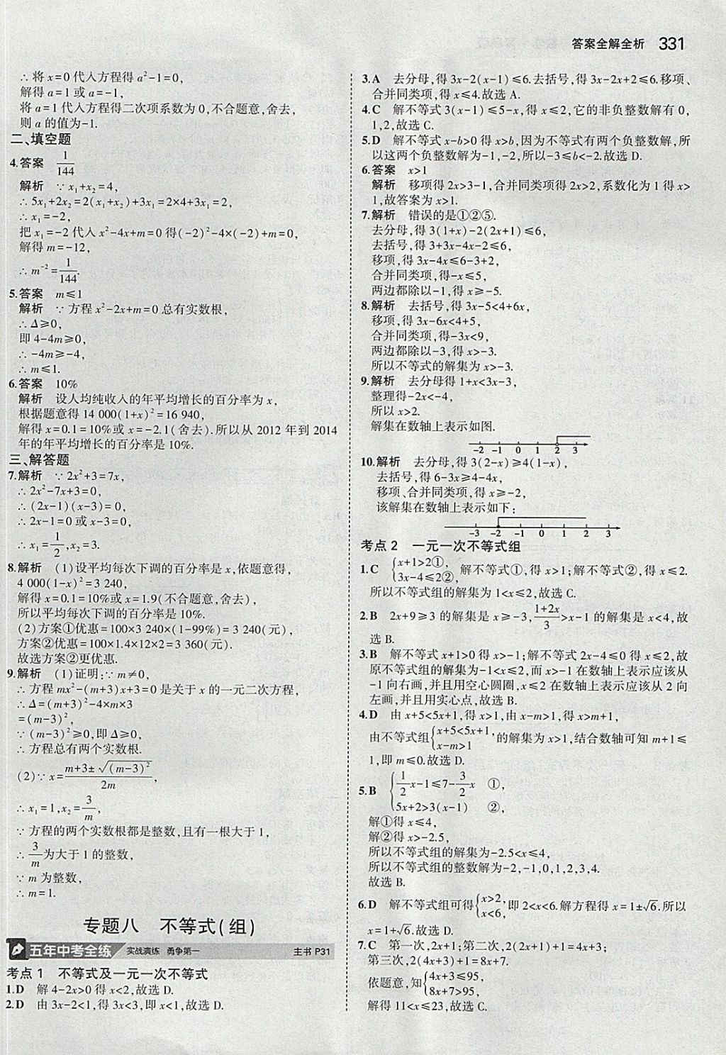 2018年5年中考3年模拟九年级加中考数学青岛版 参考答案第11页