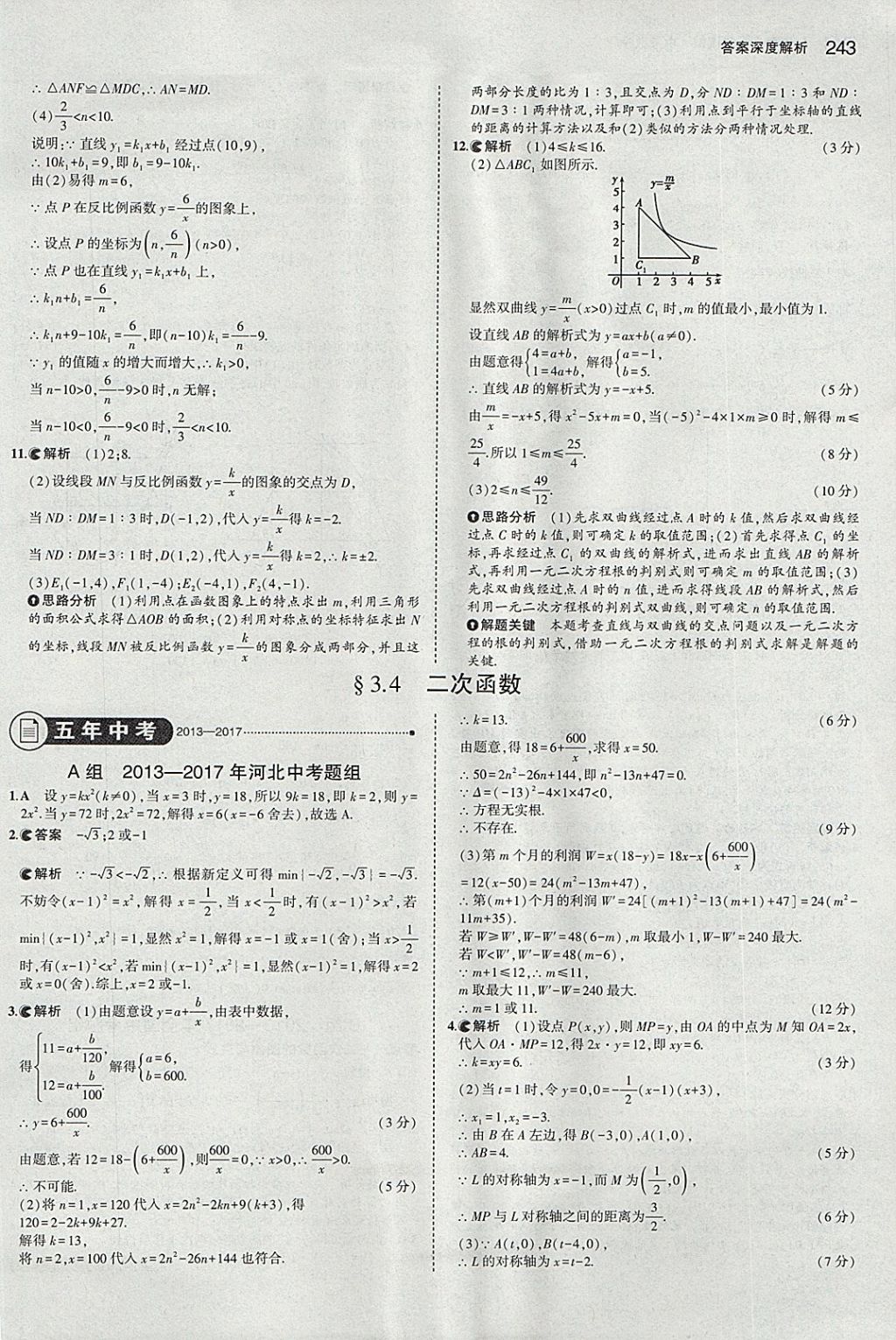 2018年5年中考3年模擬中考數(shù)學河北專用 參考答案第31頁