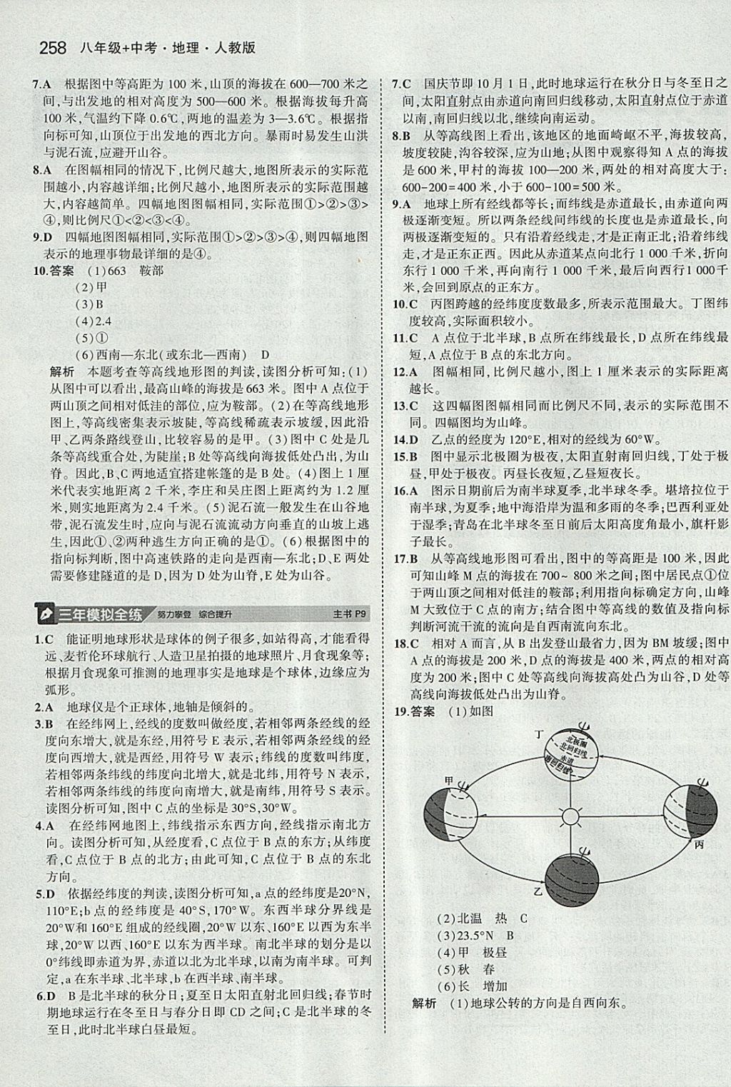 2018年5年中考3年模拟八年级加中考地理人教版 参考答案第2页