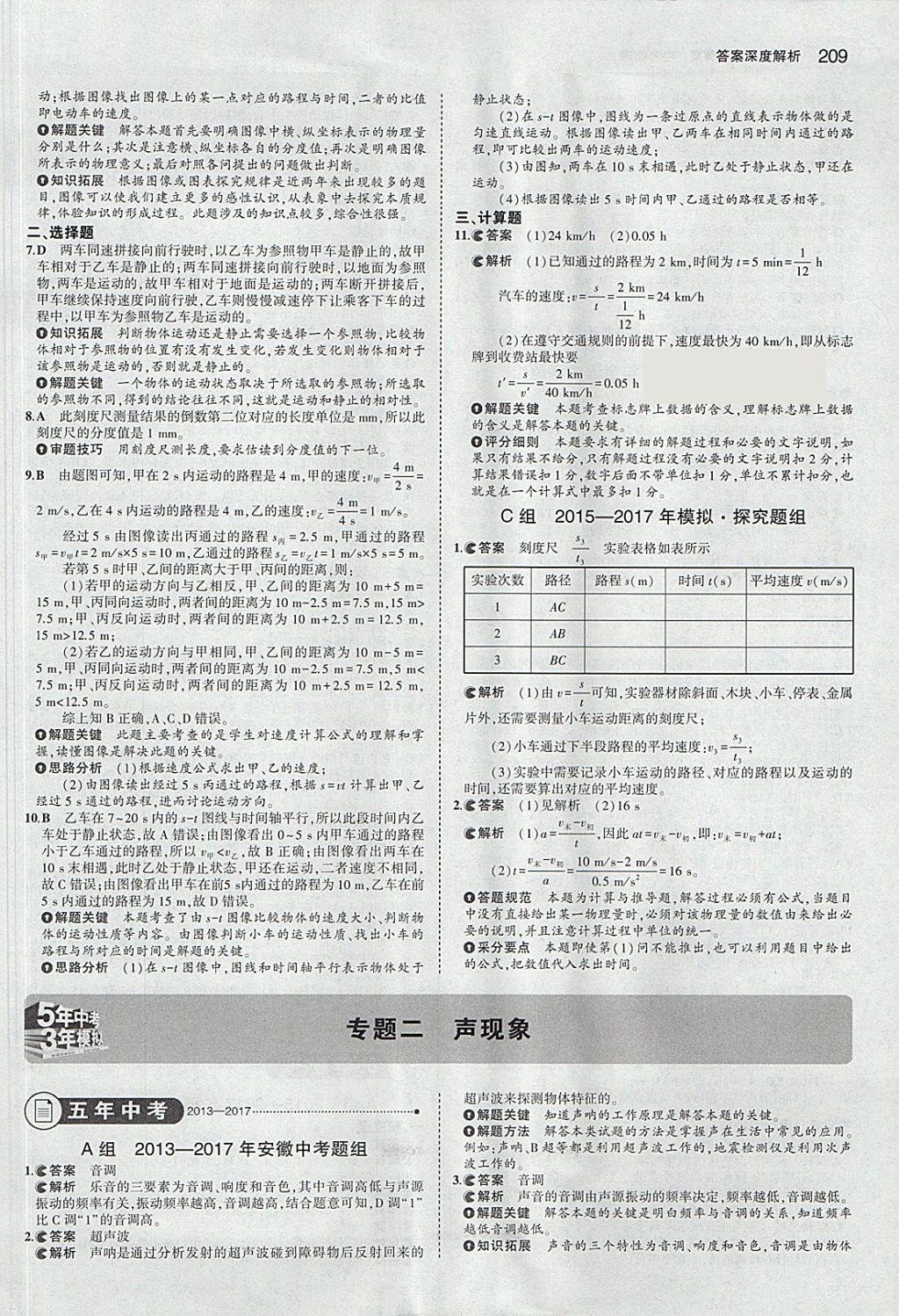 2018年5年中考3年模擬中考物理安徽專用 參考答案第3頁(yè)