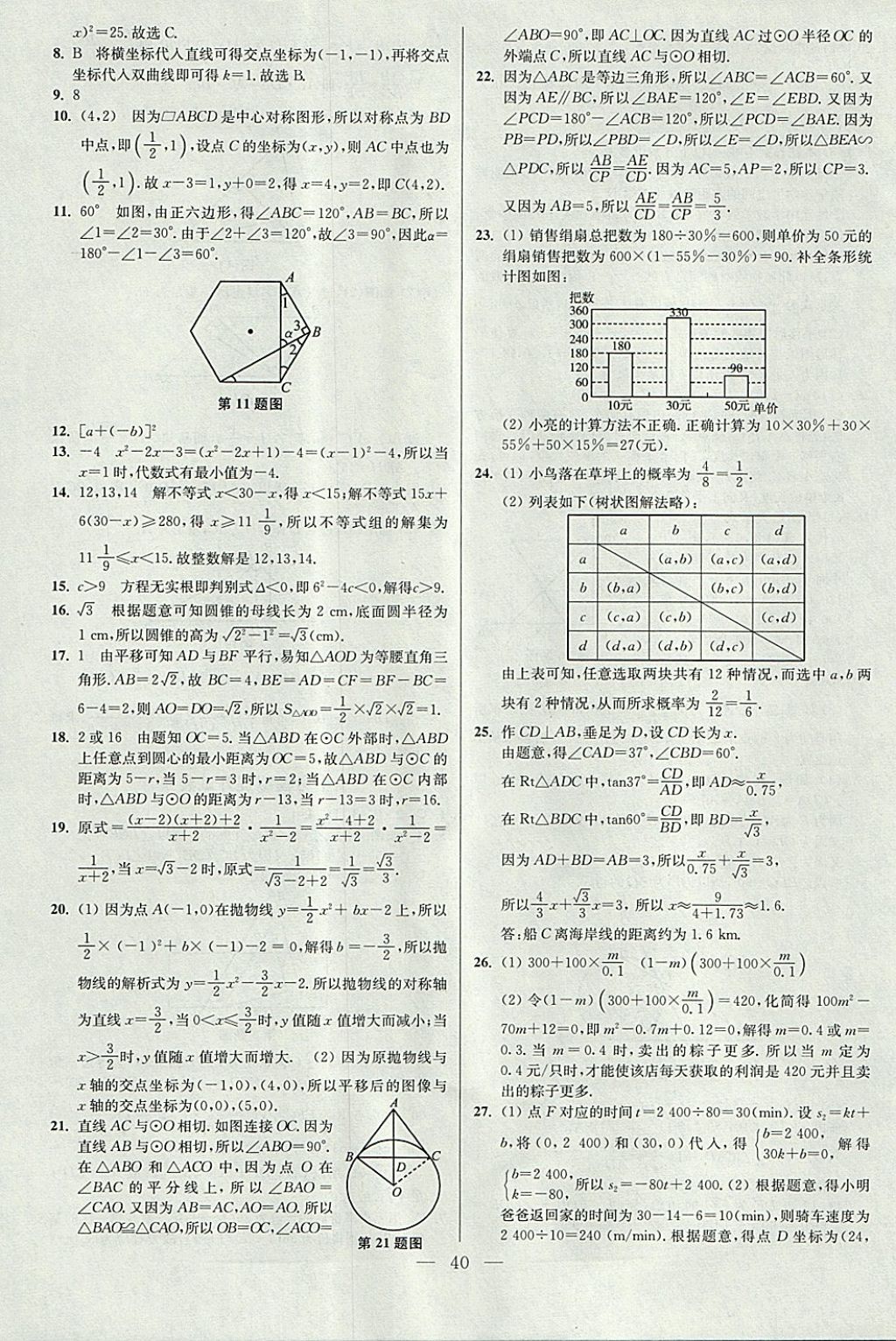 2018年中考数学小题狂做 参考答案第40页