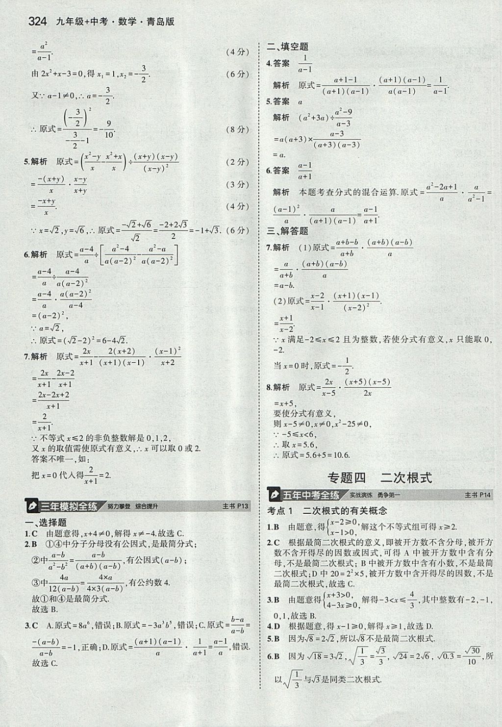 2018年5年中考3年模拟九年级加中考数学青岛版 参考答案第4页