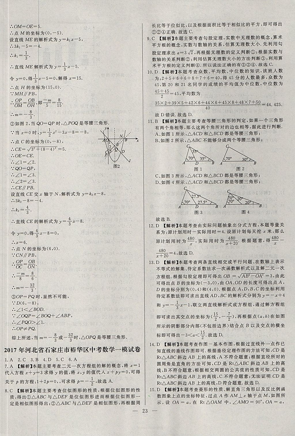 2018年启光中考全程复习方案中考试卷精选数学河北专版 参考答案第23页