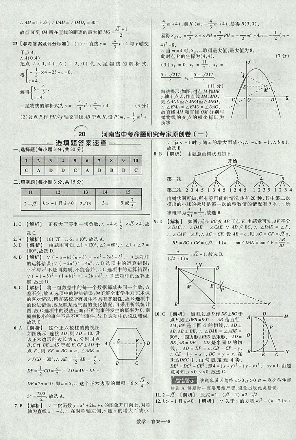 2018年金考卷河南中考45套匯編數(shù)學(xué)第9年第9版 參考答案第48頁