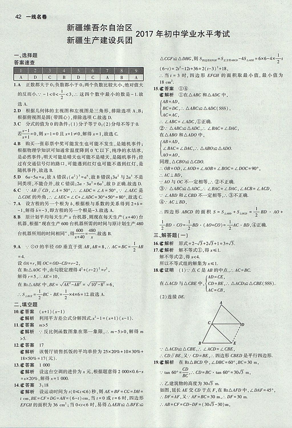 2018年53中考真題卷數(shù)學 參考答案第42頁