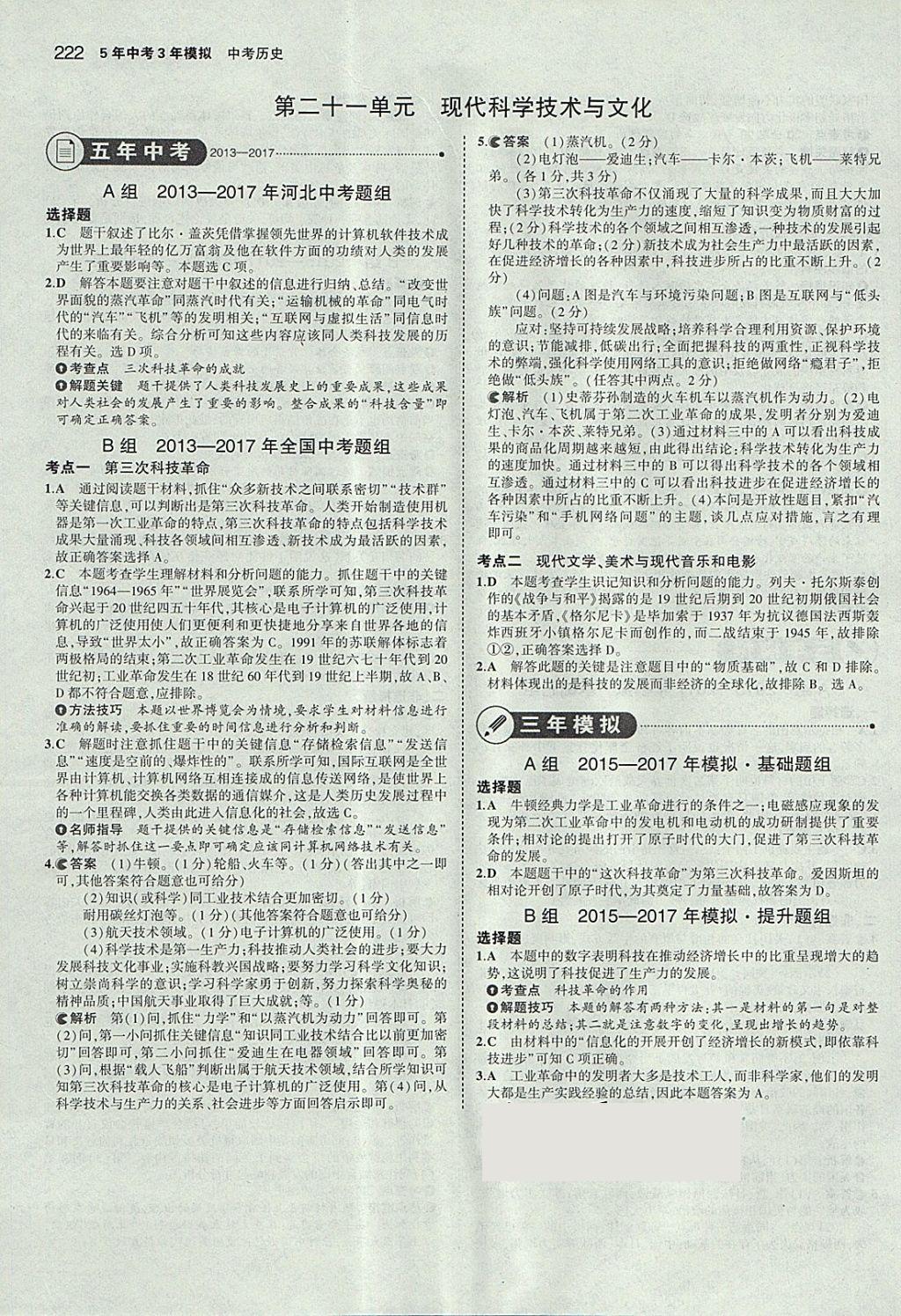 2018年5年中考3年模擬中考?xì)v史河北專用 參考答案第40頁