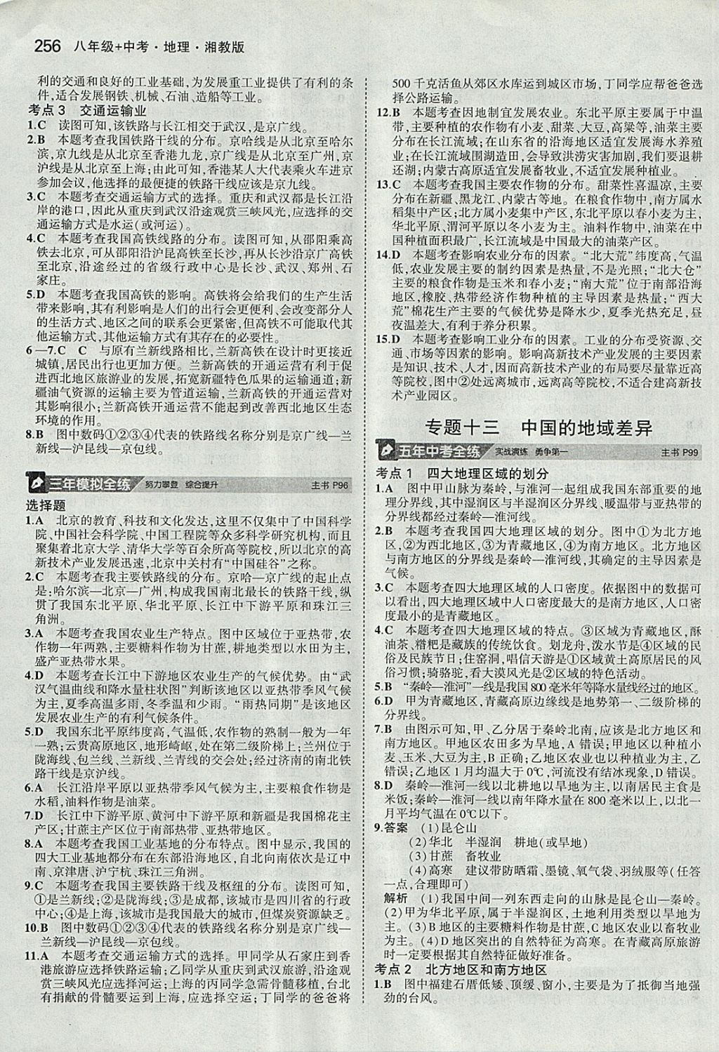 2018年5年中考3年模拟八年级加中考地理湘教版 参考答案第16页