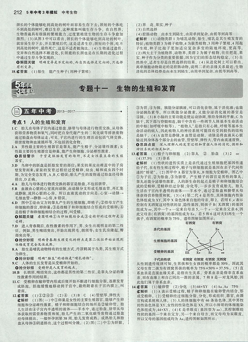 2018年5年中考3年模拟中考生物学生用书 参考答案第38页