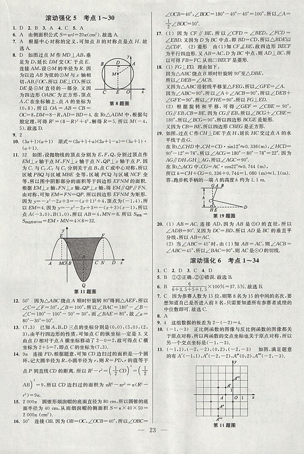 2018年中考数学小题狂做 参考答案第23页