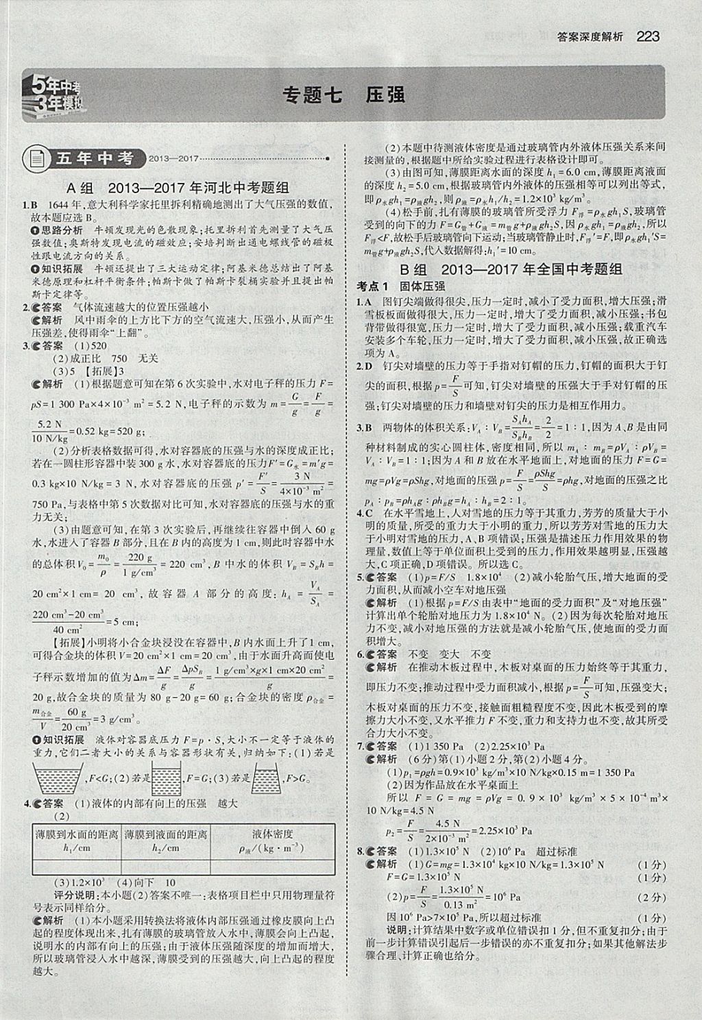 2018年5年中考3年模擬中考物理河北專用 參考答案第17頁