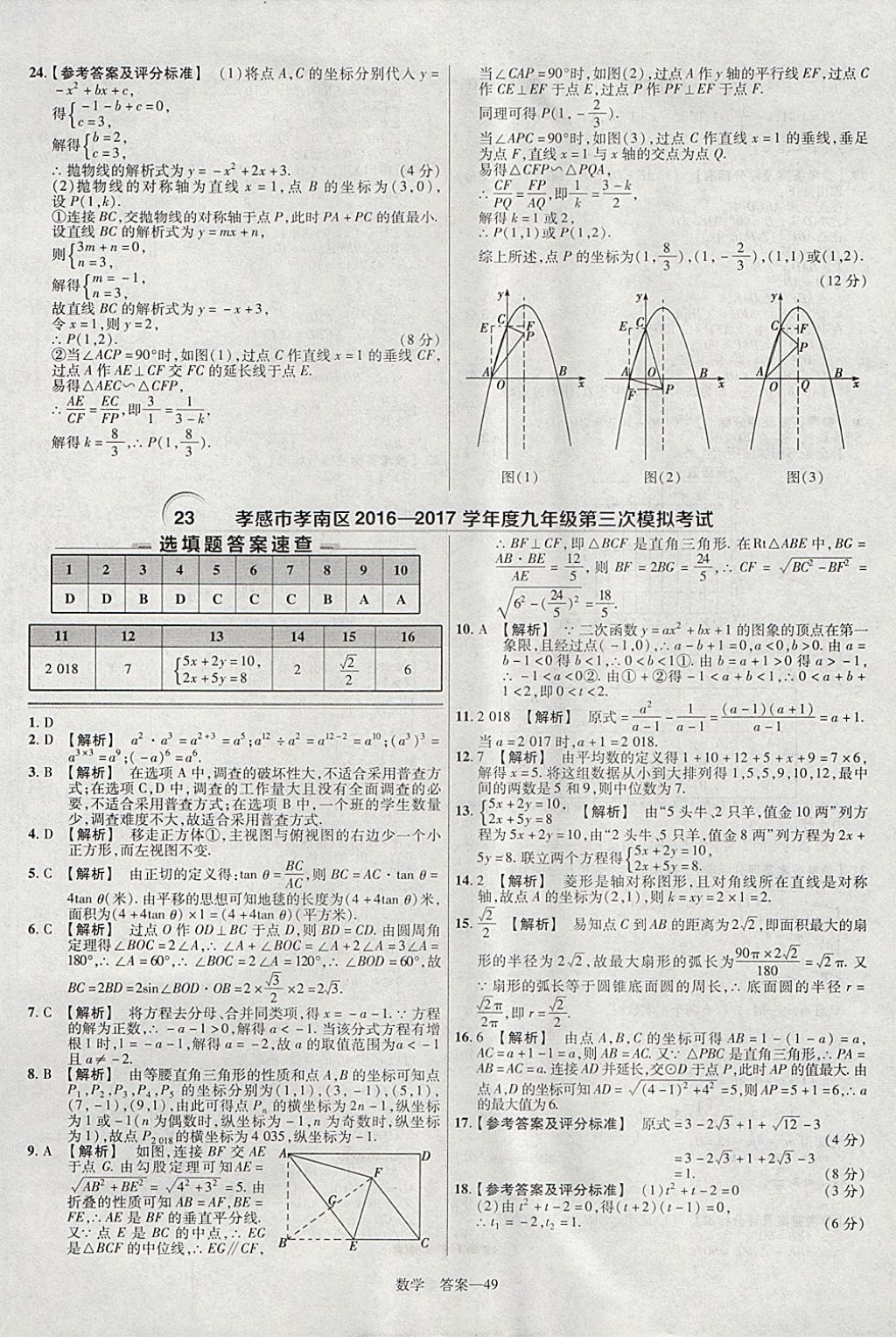 2018年金考卷湖北中考45套匯編數(shù)學(xué)第13年第13版 參考答案第49頁