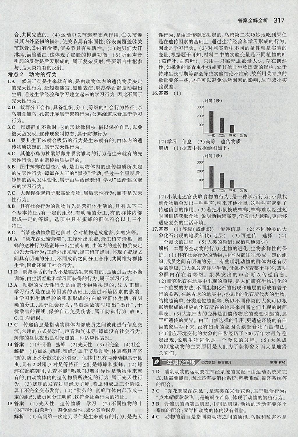 2018年5年中考3年模擬八年級加中考生物人教版 參考答案第21頁