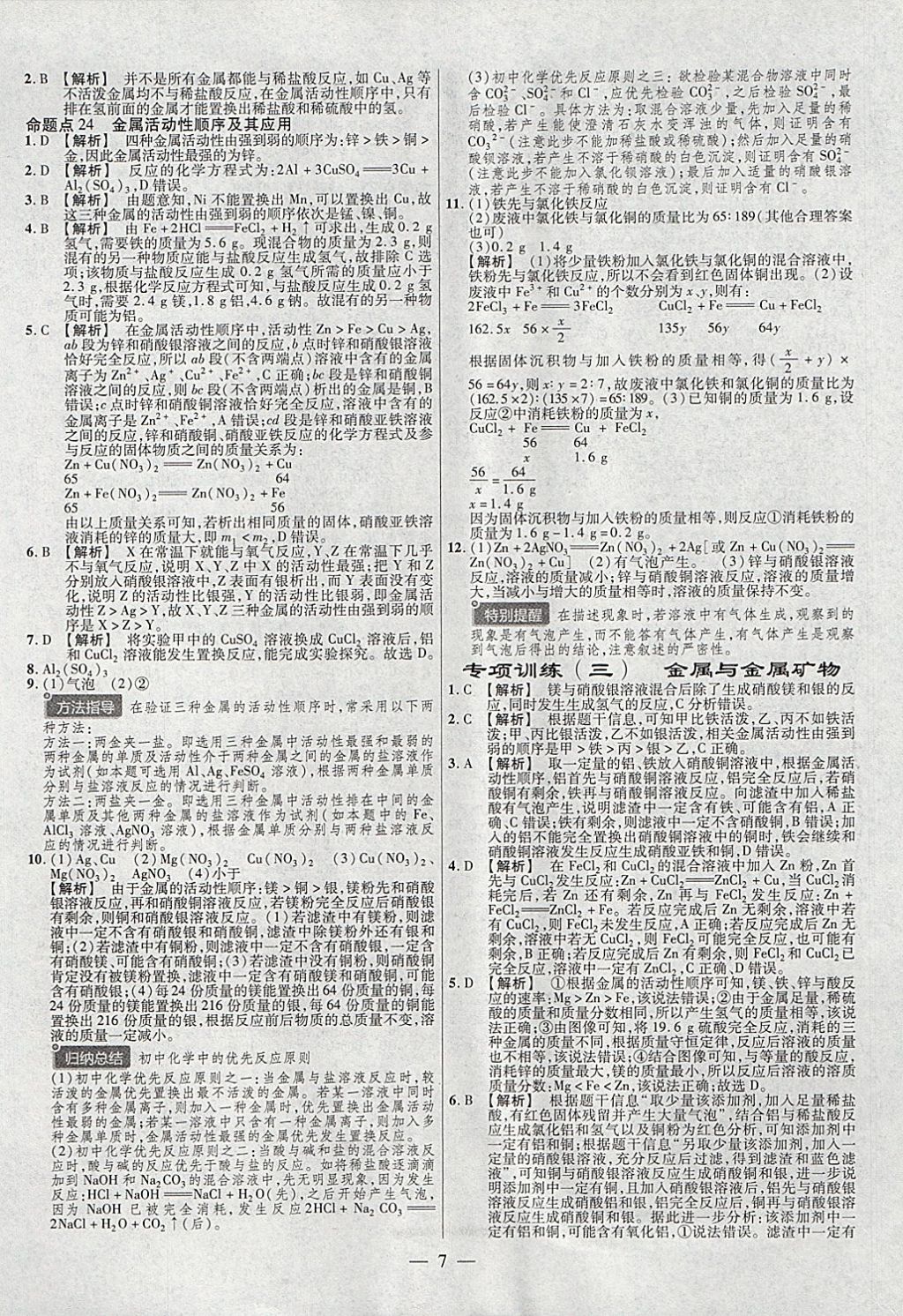 2018年金考卷全國(guó)各省市中考真題分類訓(xùn)練化學(xué)第6年第6版 參考答案第7頁(yè)