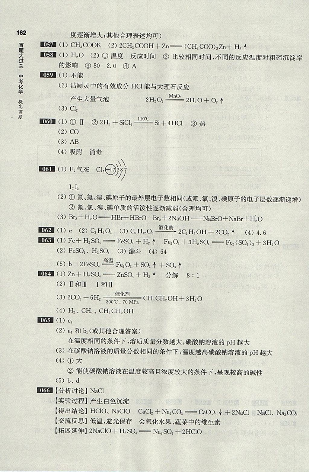 2018年百題大過關(guān)中考化學(xué)提高百題 參考答案第6頁