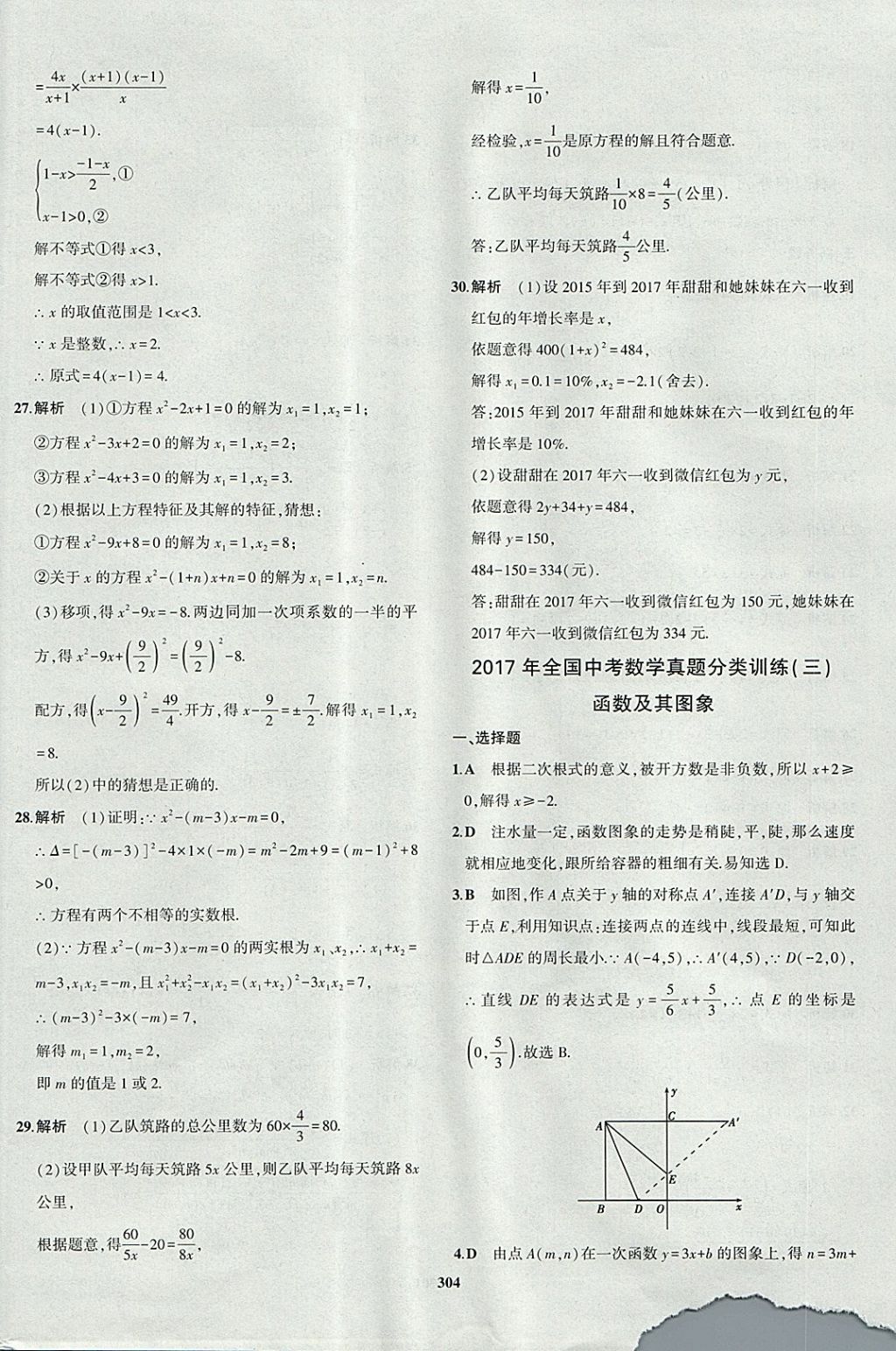 2018年5年中考3年模拟九年级加中考数学青岛版 参考答案第84页