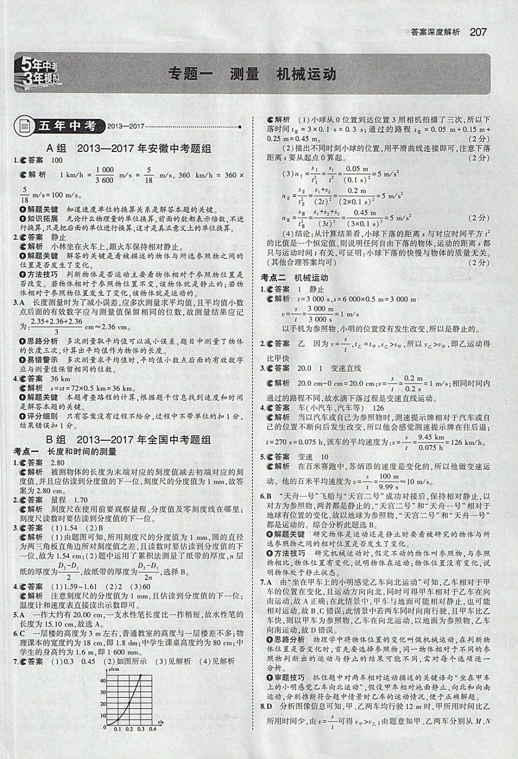 2018年5年中考3年模擬中考物理安徽專用 參考答案第1頁