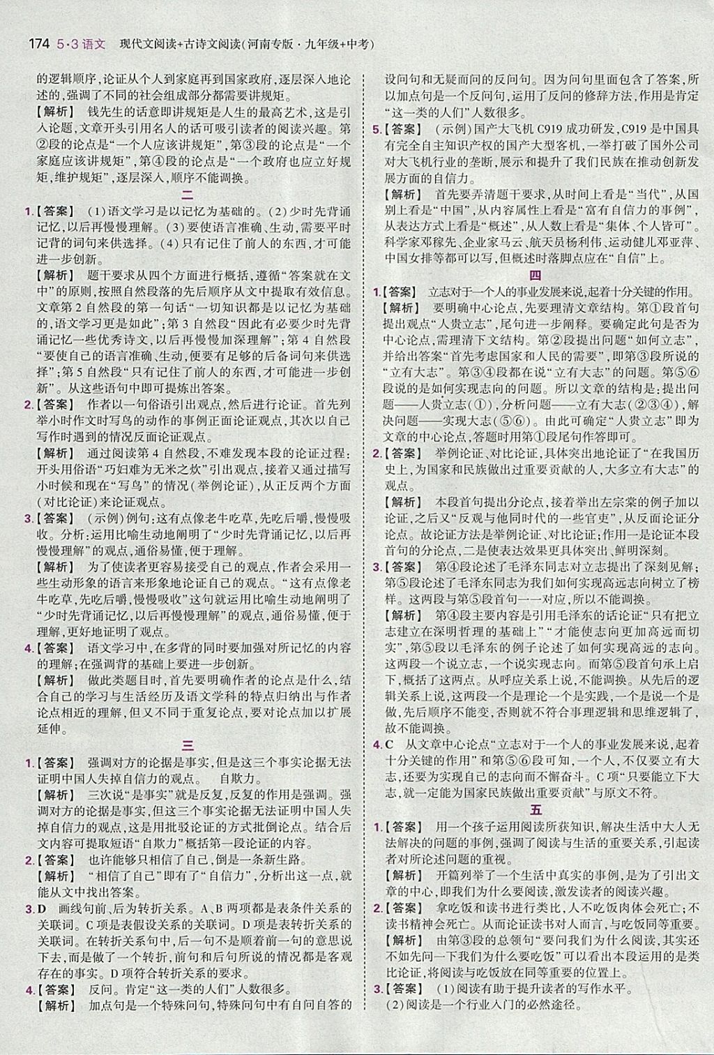 2018年53語文九年級加中考現(xiàn)代文閱讀加古詩文閱讀河南專版 參考答案第20頁