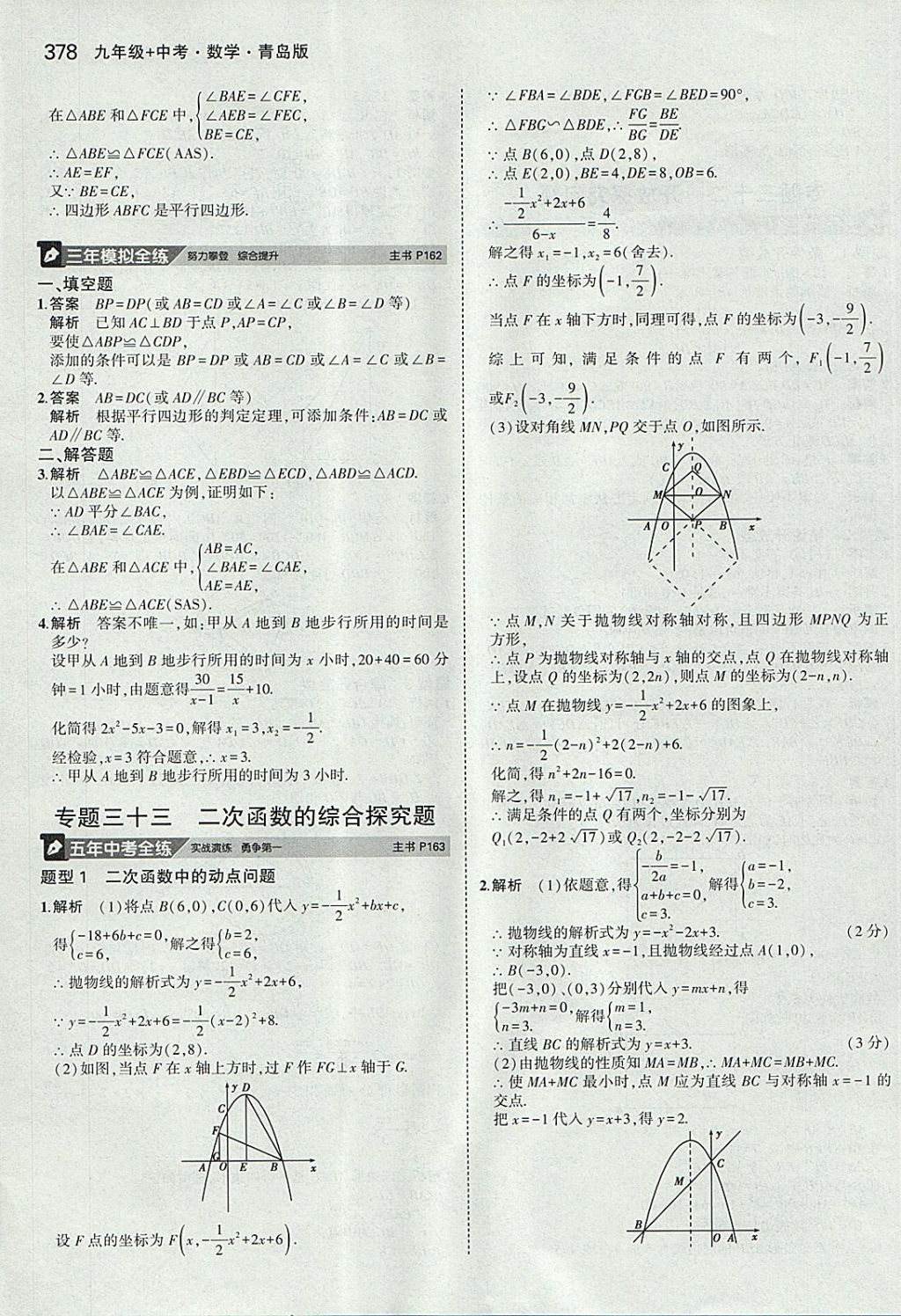 2018年5年中考3年模拟九年级加中考数学青岛版 参考答案第58页