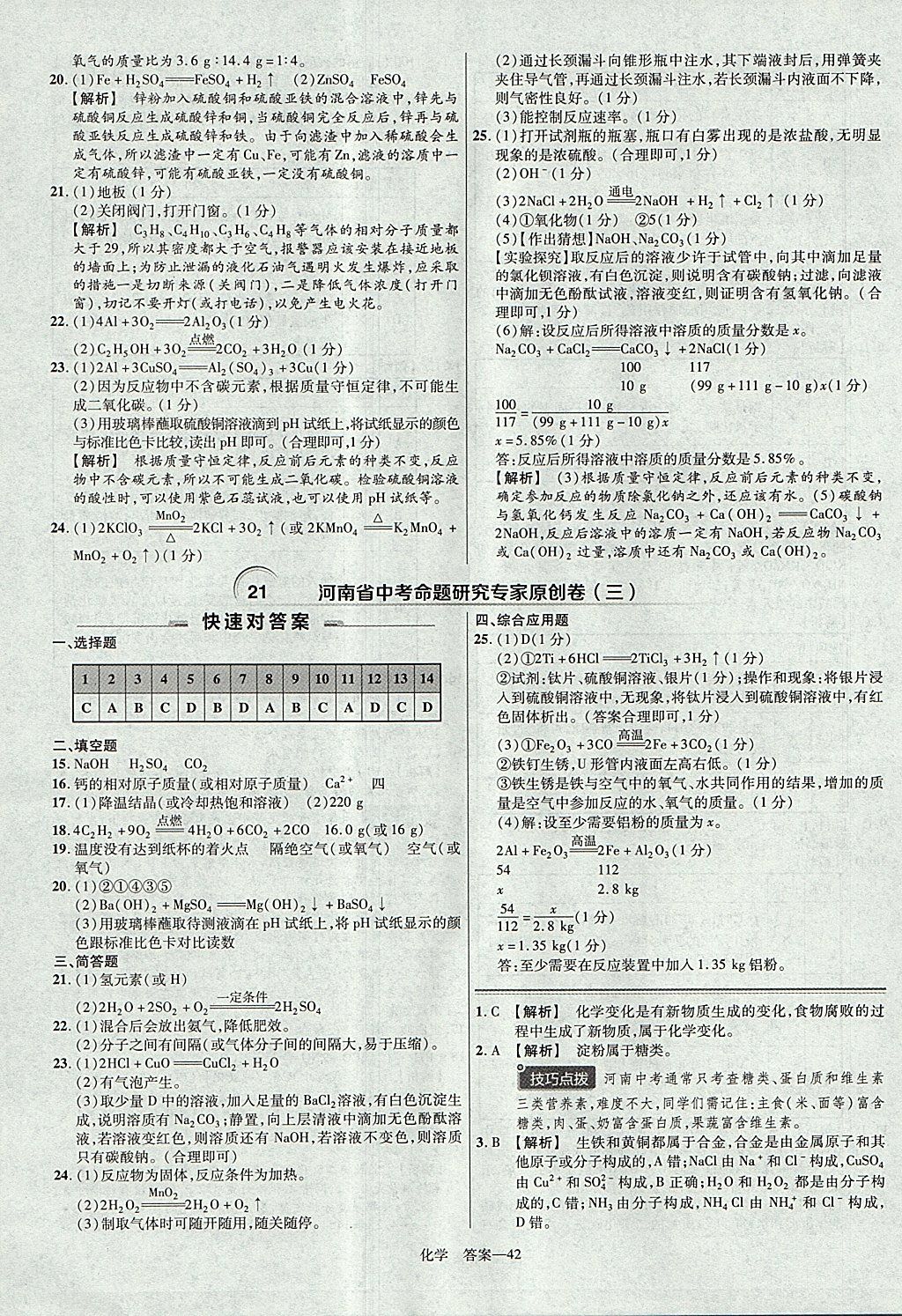 2018年金考卷河南中考45套匯編化學(xué)第9年第9版 參考答案第42頁