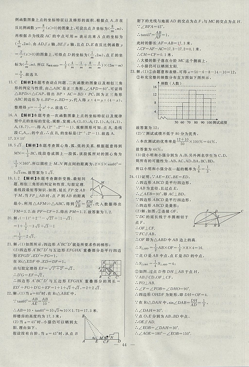 2018年啟光中考全程復(fù)習(xí)方案中考試卷精選數(shù)學(xué)河北專版 參考答案第44頁