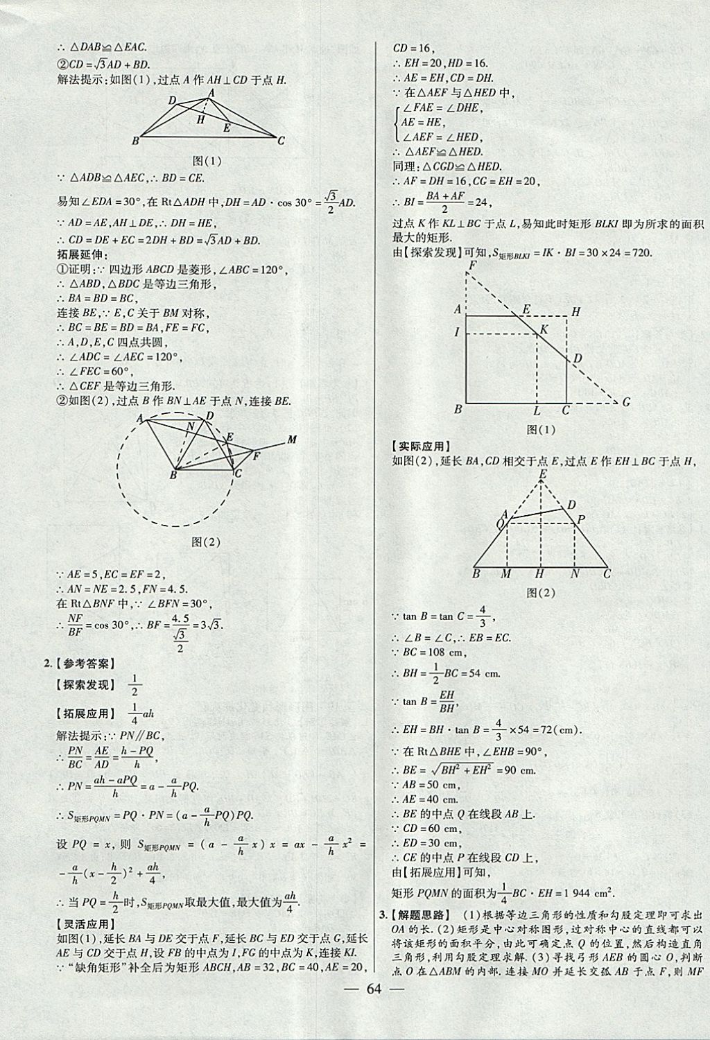 2018年金考卷全國各省市中考真題分類訓(xùn)練數(shù)學(xué)第6年第6版 參考答案第64頁