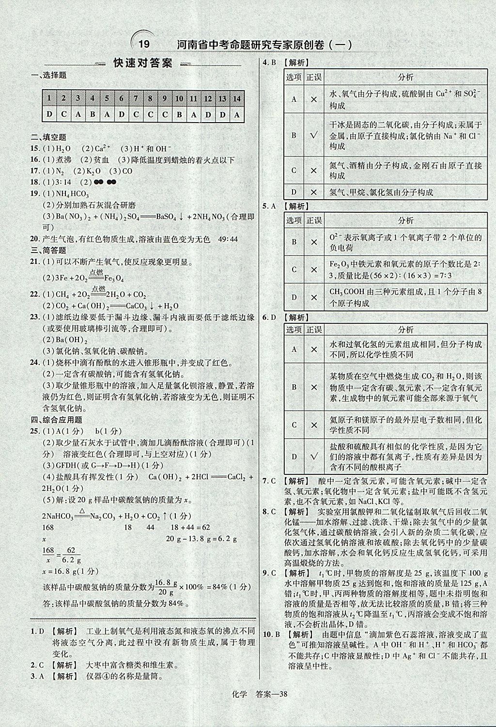 2018年金考卷河南中考45套匯編化學第9年第9版 參考答案第38頁